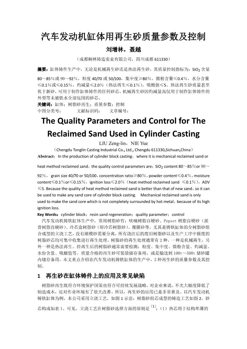 汽車發(fā)動機缸體用再生砂質量參數及控制